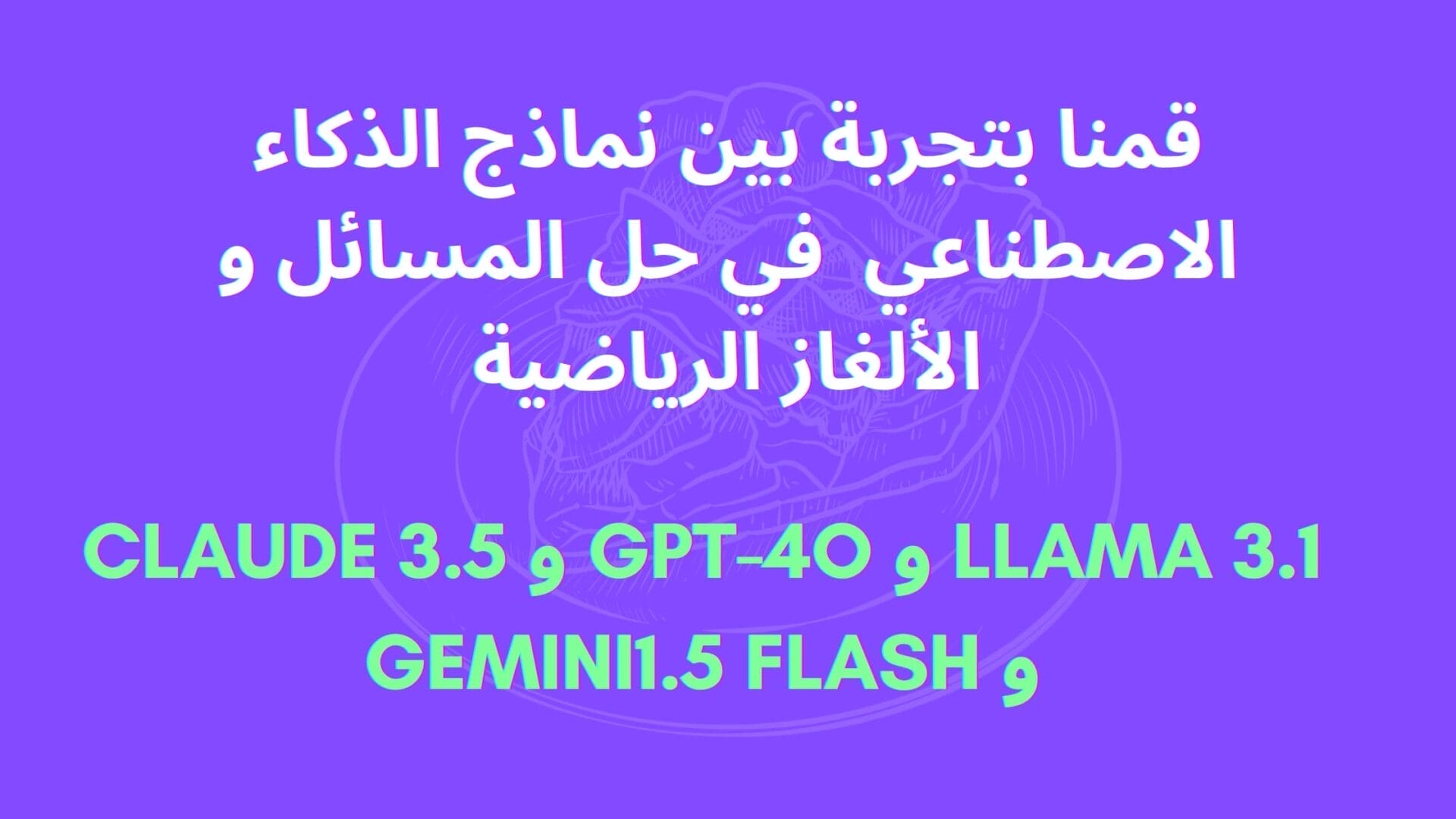 مقارنة بين نماذج الذكاء الاصطناعي Llama 3.1 و GPT-4o و Claude 3.5 و Gemini1.5 Flash في حل المسائل و الألغاز الرياضية