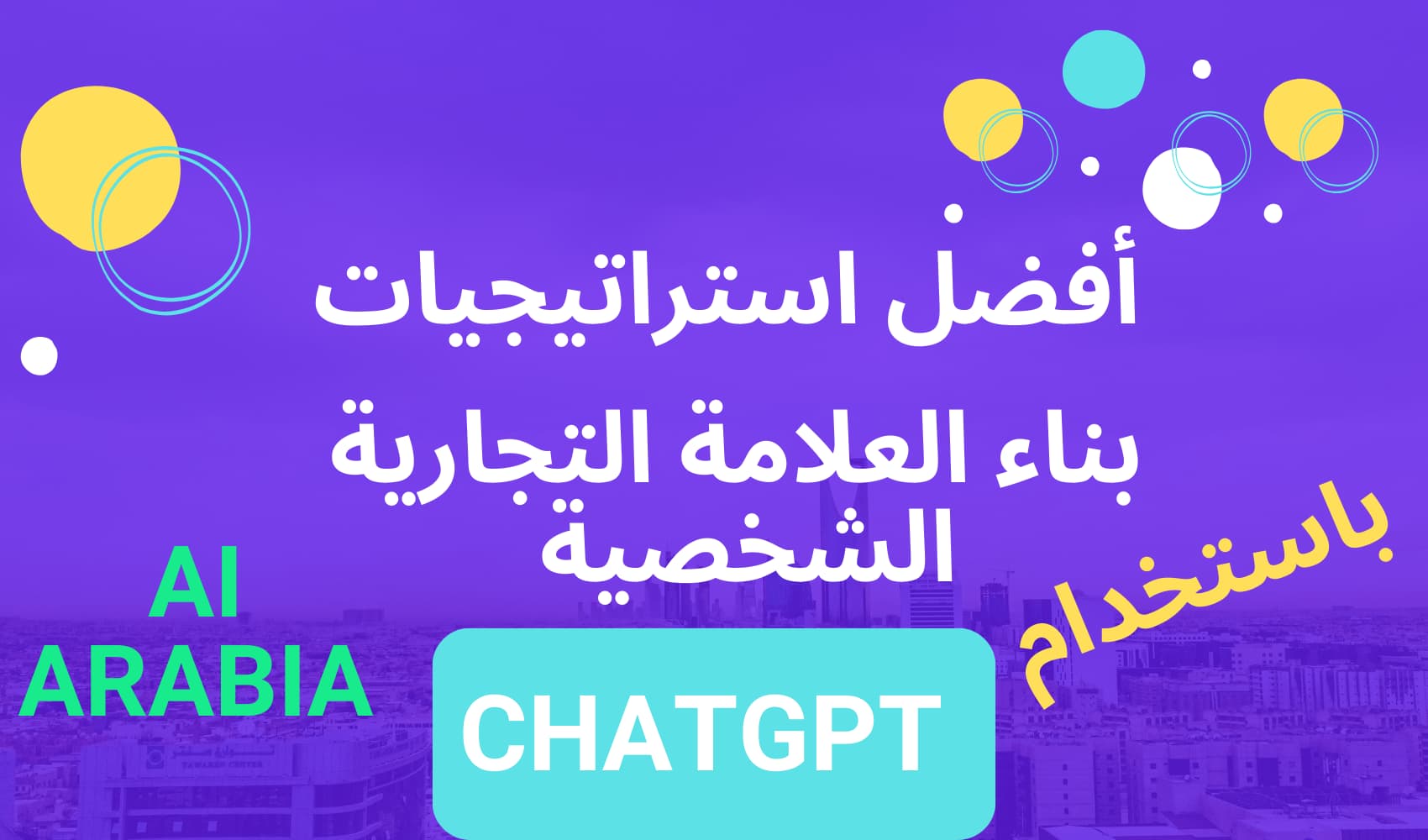 استراتيجيات مبتكرة لبناء العلامة الشخصية باستخدام ChatGPT لتسويق فعال