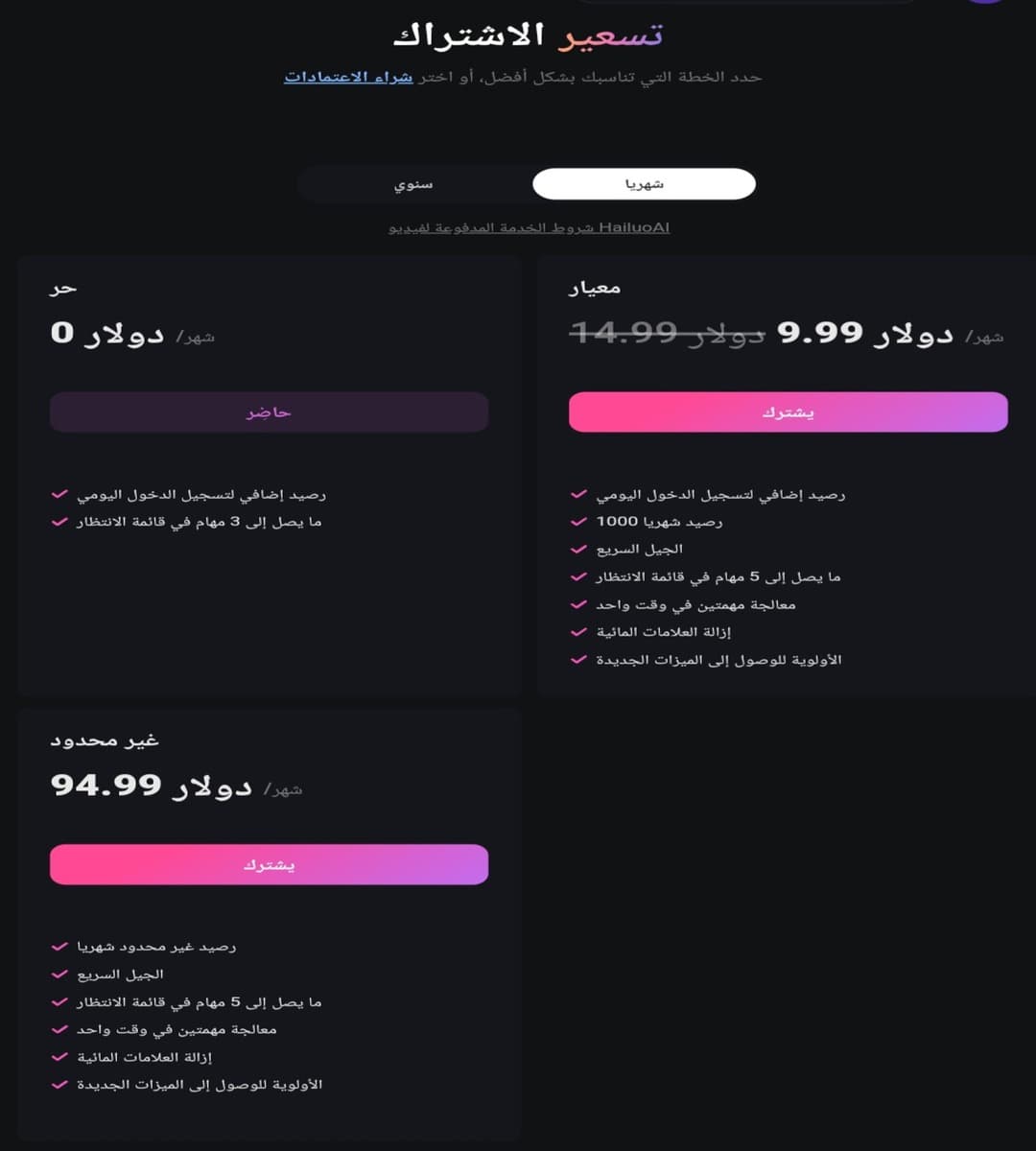 تفاصيل التسعير ومزايا الباقات المجانية والمدفوعة على Hailuoai.video