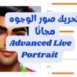 تحريك صور الوجوه الثابتة مجانًا بالذكاء الاصطناعي باستخدام AdvancedLivePortrait