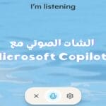 الشات الصوتي بالعربية مع Microsoft Copilot Voice