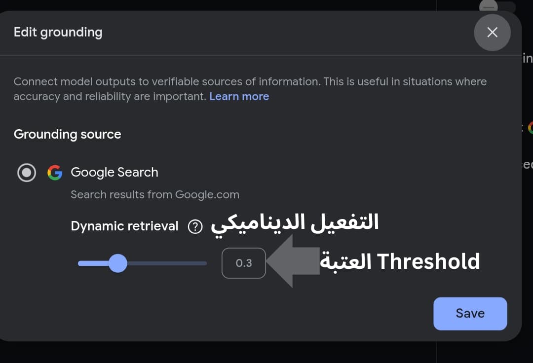 ميزة التفعيل الديناميكي "Dynamic retrieval"، والعتبة "Threshold" داخل جيميني